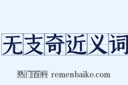 无支奇近义词是什么意思的图片